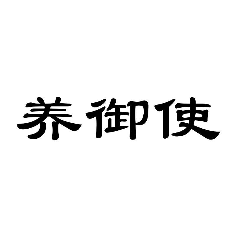 养御使