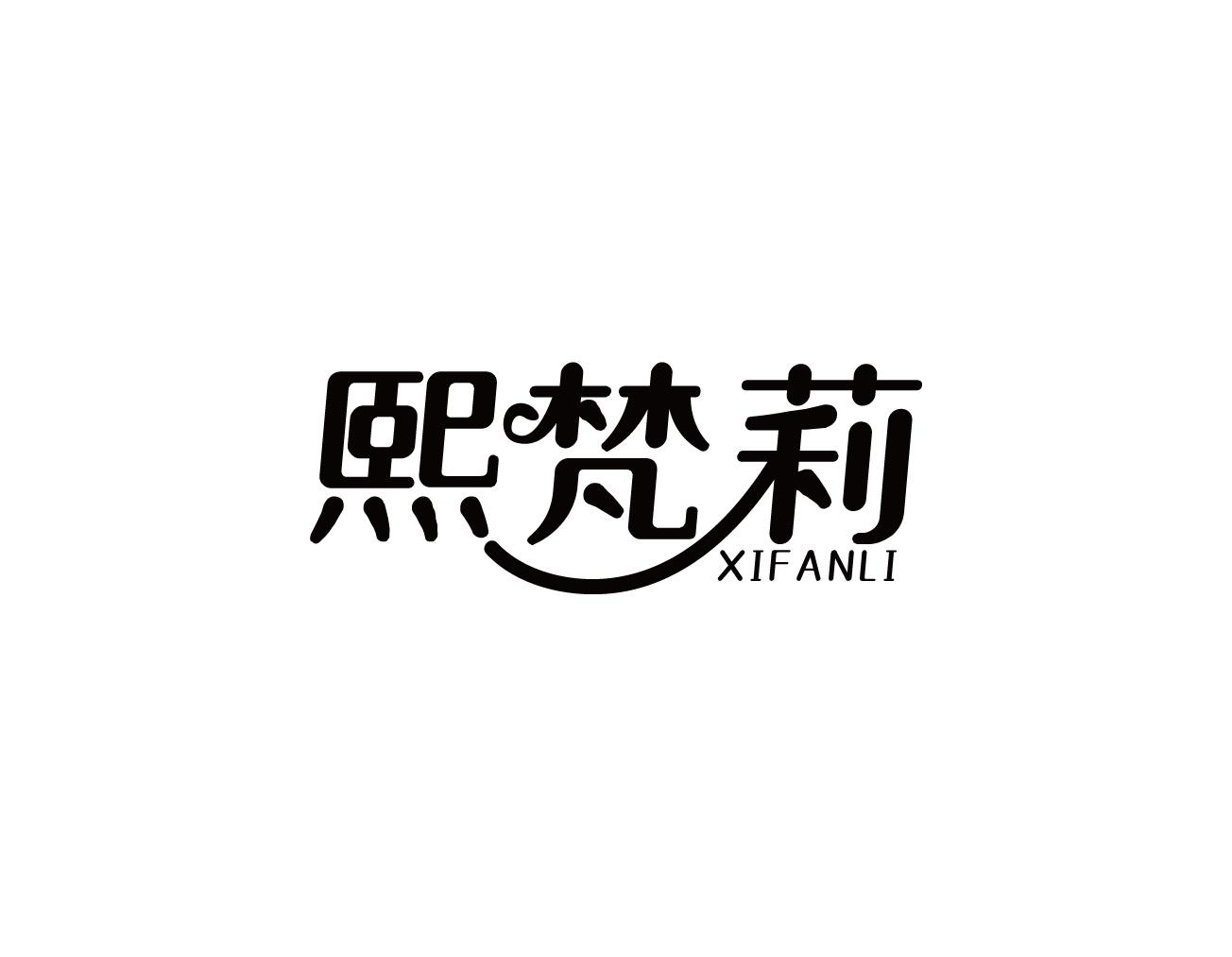 熙梵莉