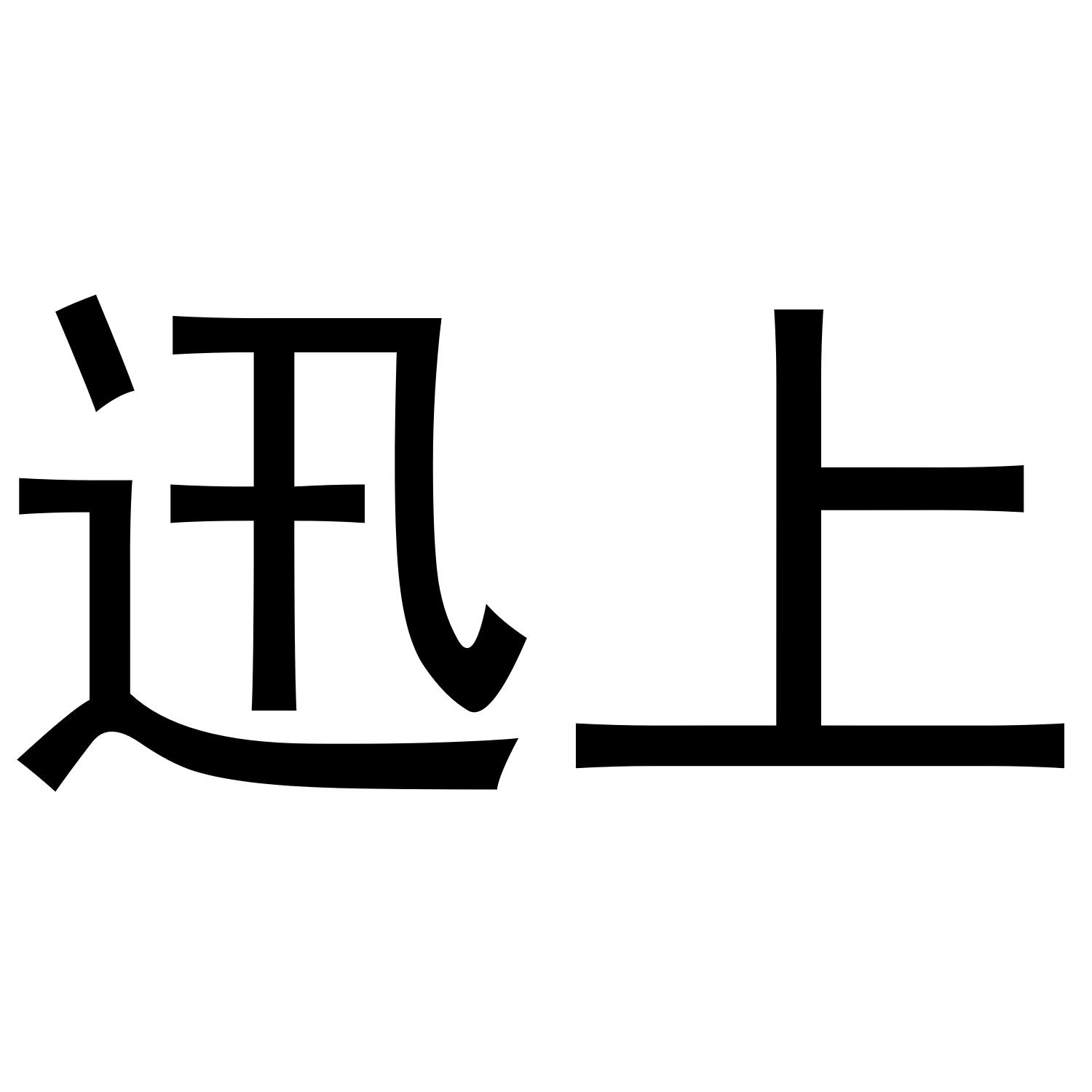 迅上
