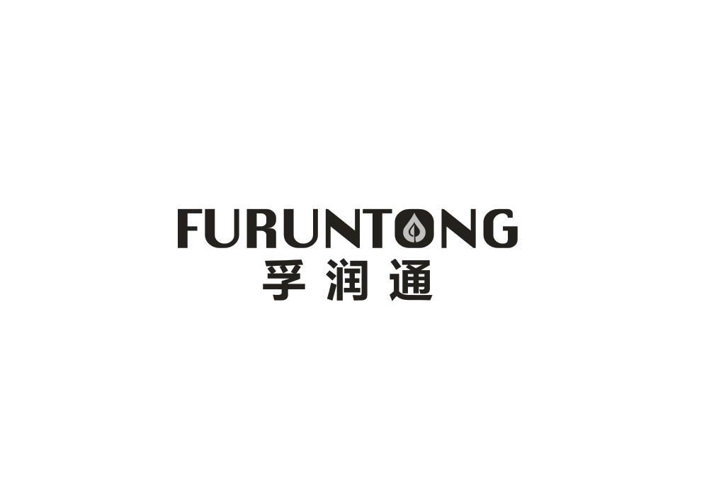 孚润通