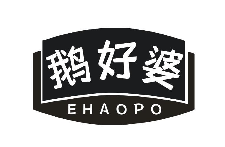 鹅好婆