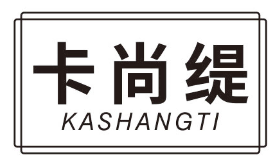 卡尚缇 KASHANGTI