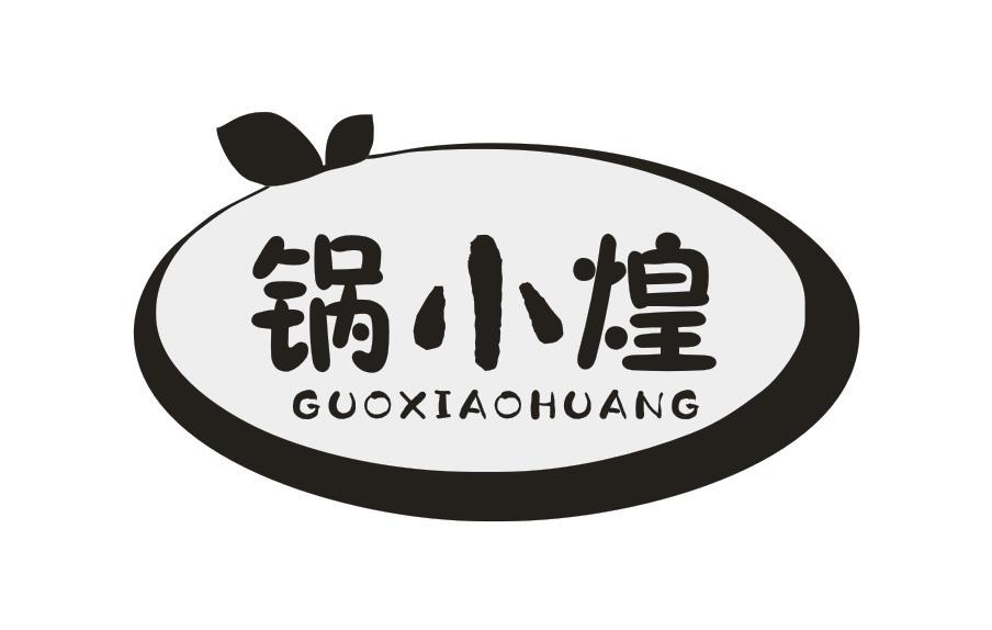 锅小煌