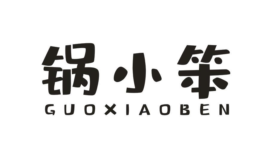 锅小笨