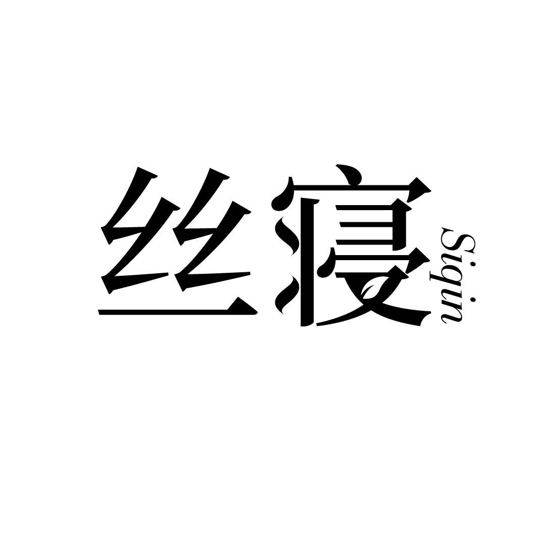 丝寝 
