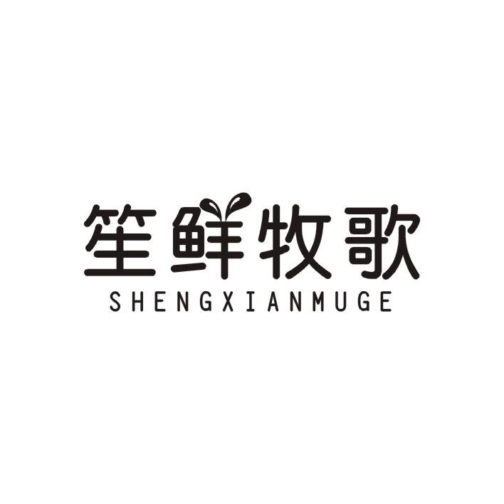 笙鲜牧歌