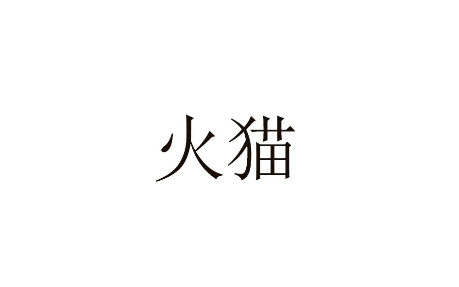 火猫