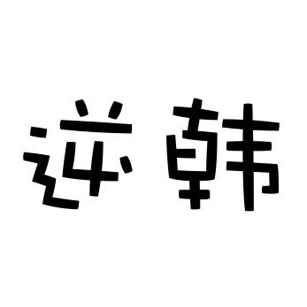 逆韩