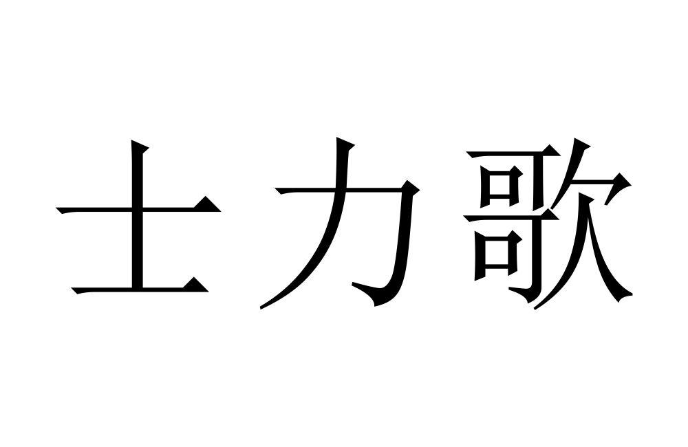 士力歌