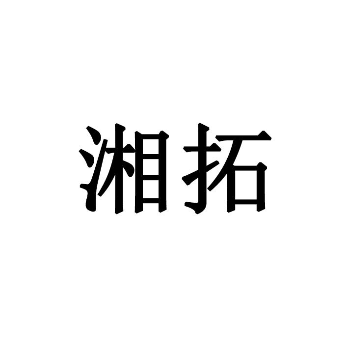 湘拓