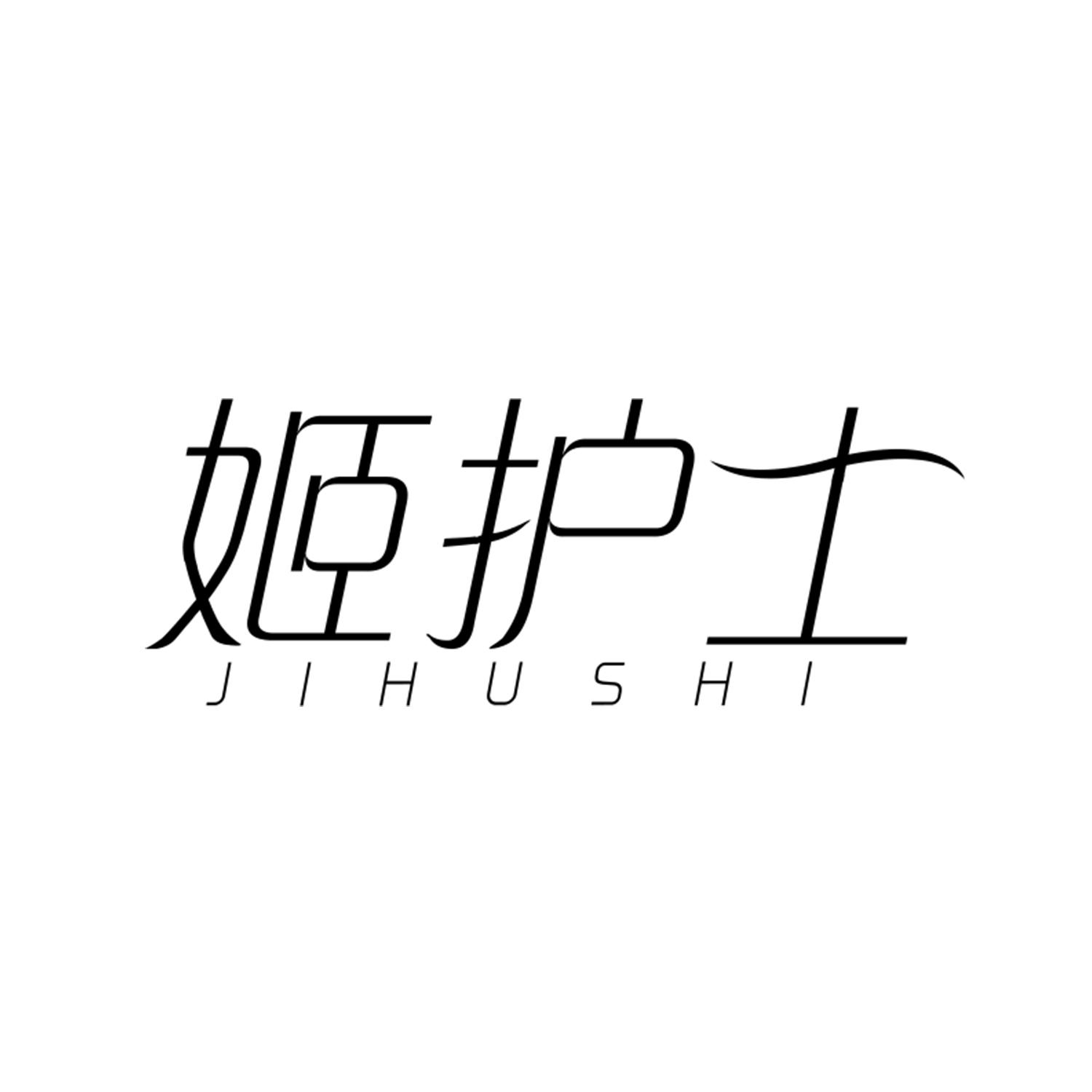 姬护士