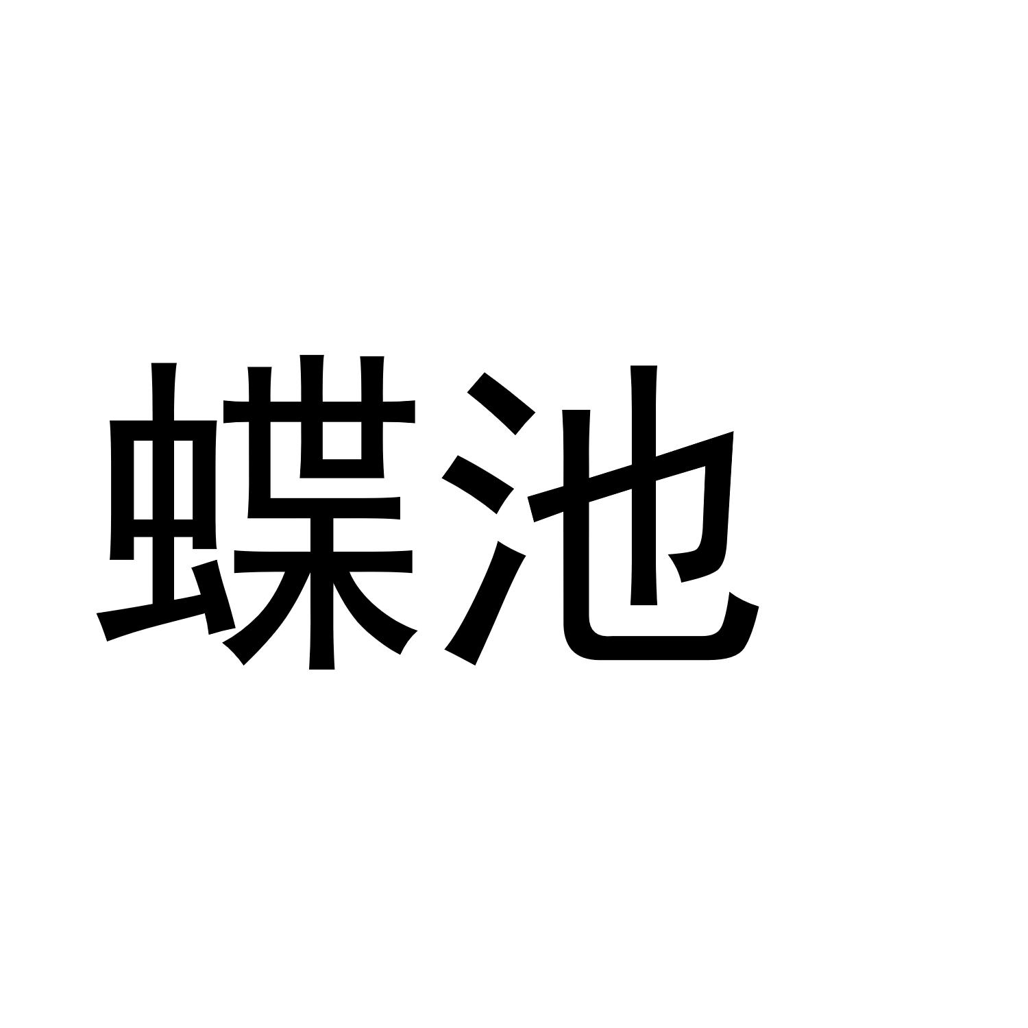 蝶池