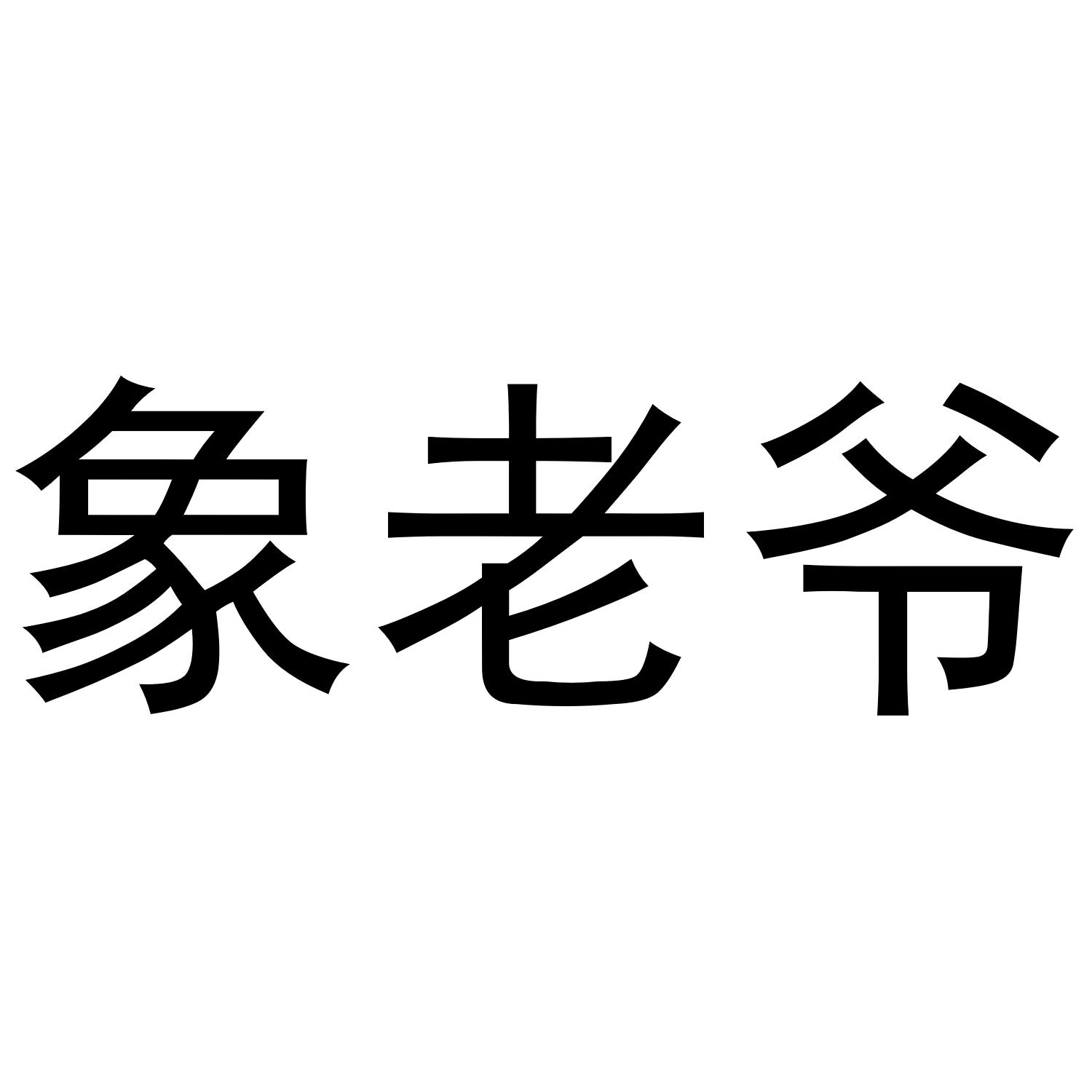 象老爷