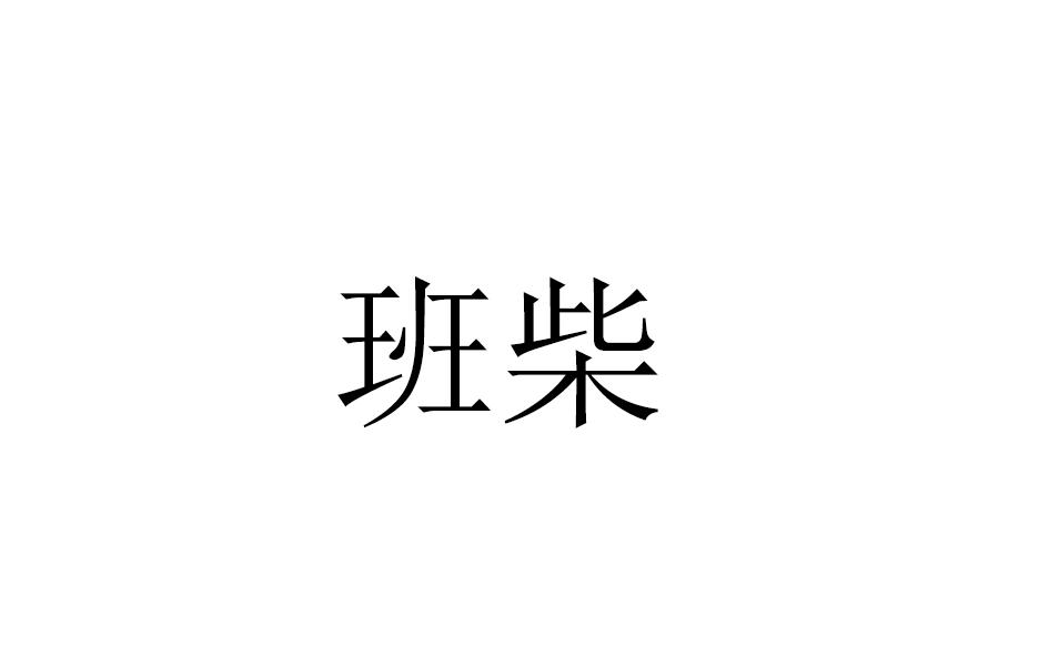 平翰