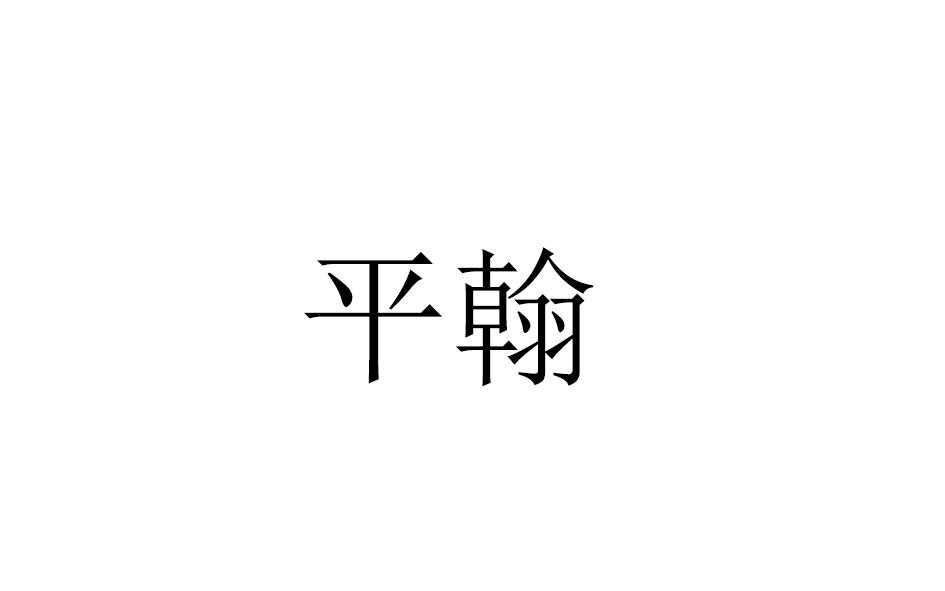 平翰
