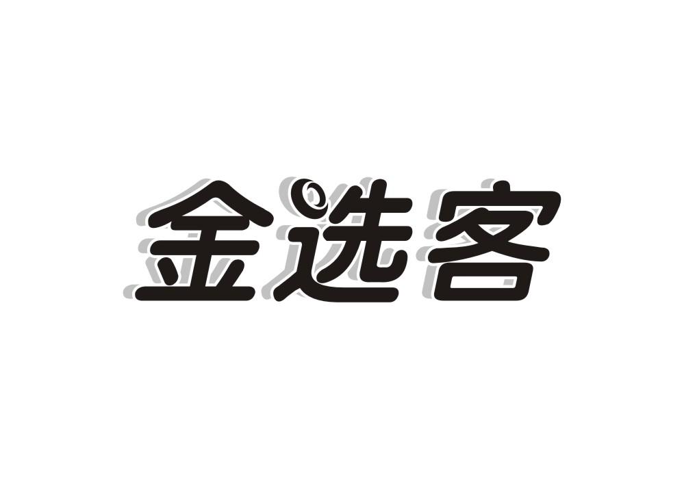 金选客