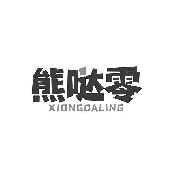 熊哒零XIONGDALING