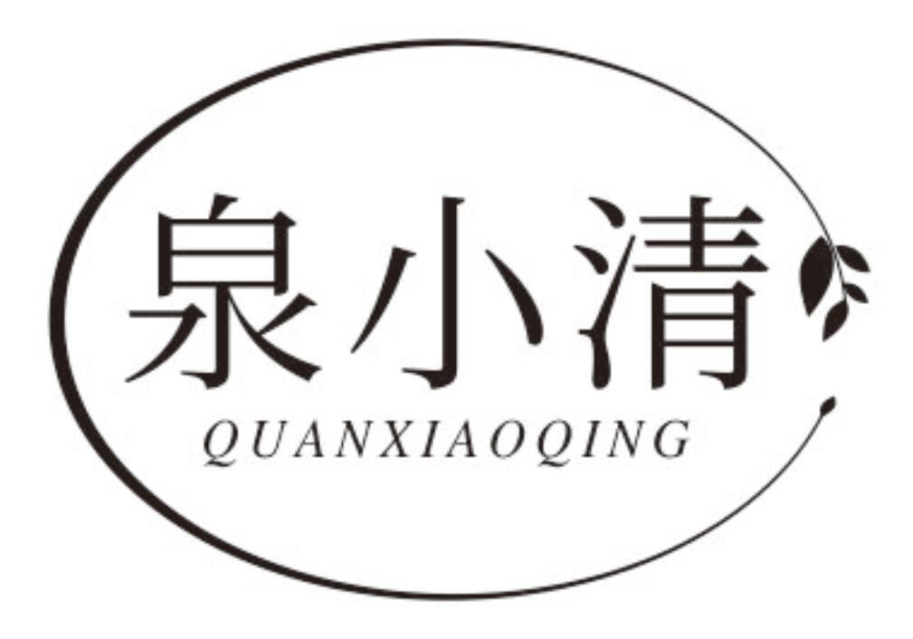泉小清QUANXIAOQING