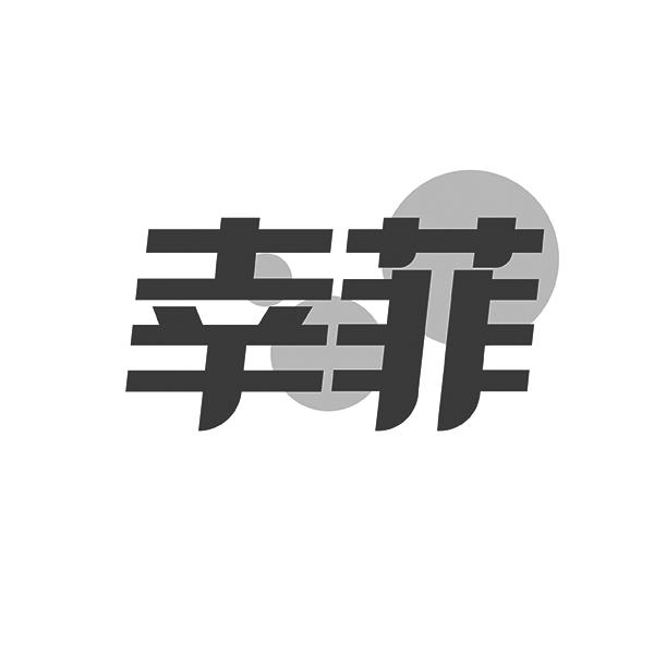 幸菲