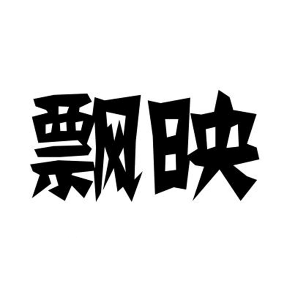 飘映