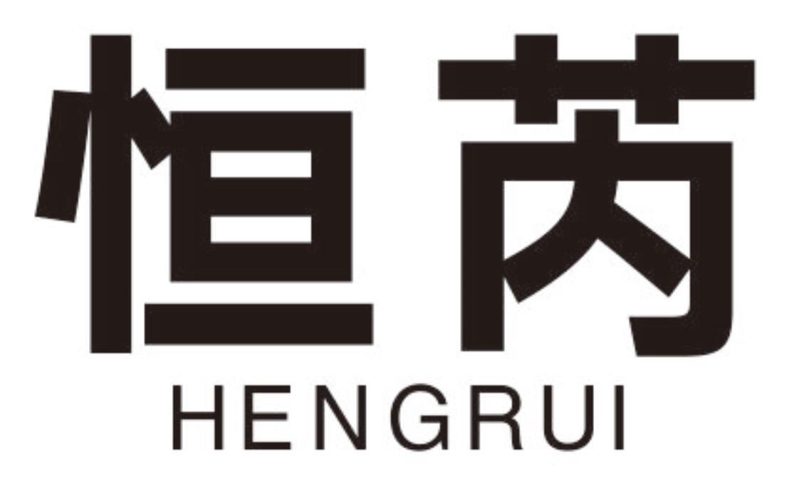 恒芮 HENGRUI