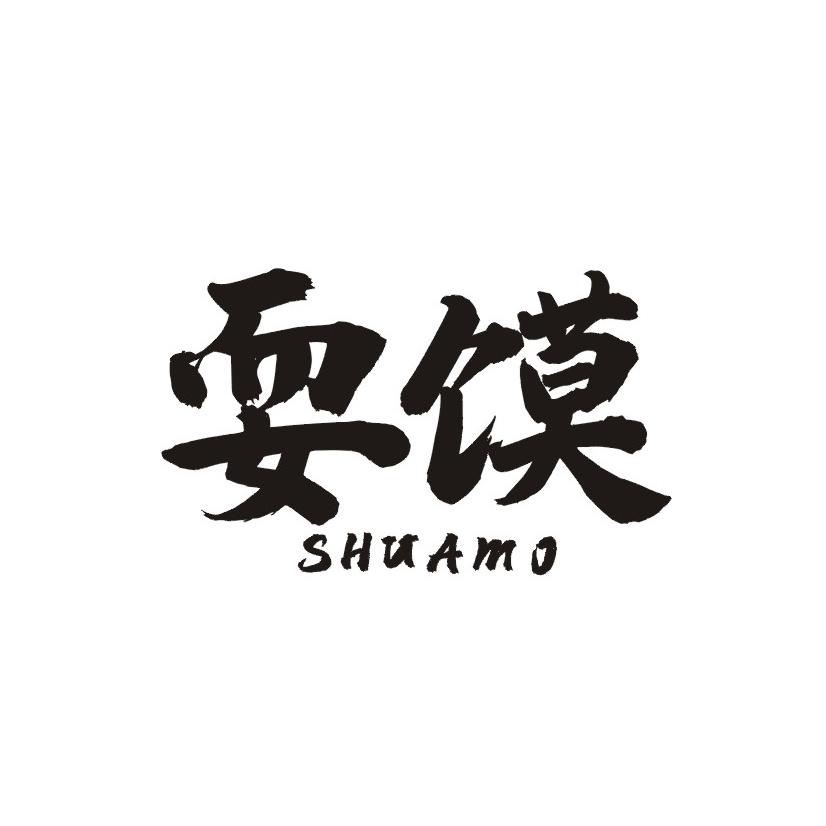 耍馍