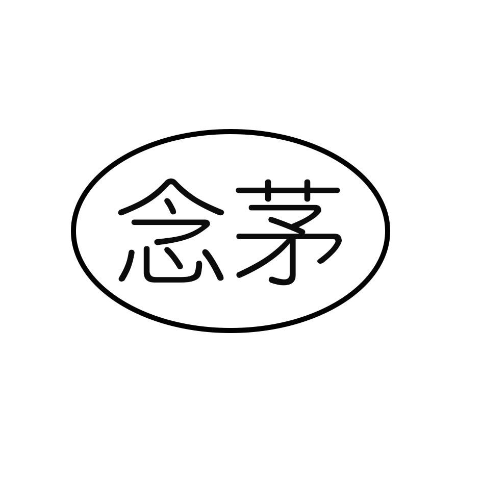 念茅