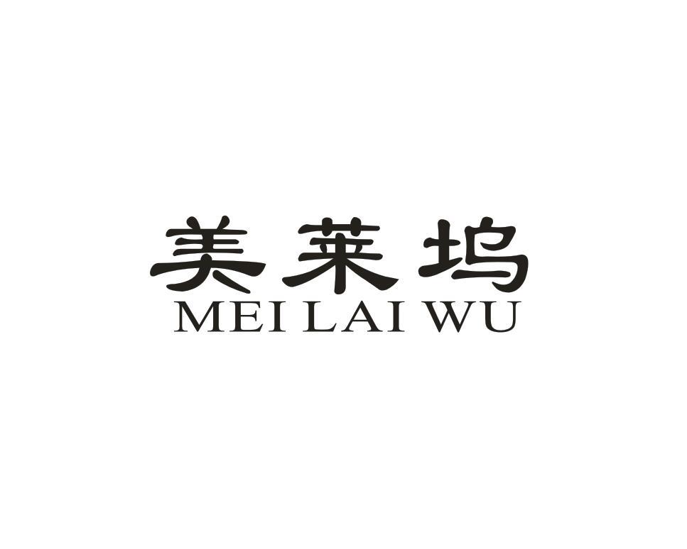 美莱坞