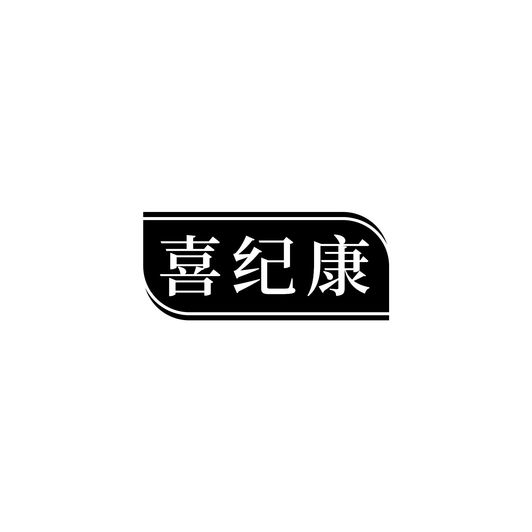 喜纪康