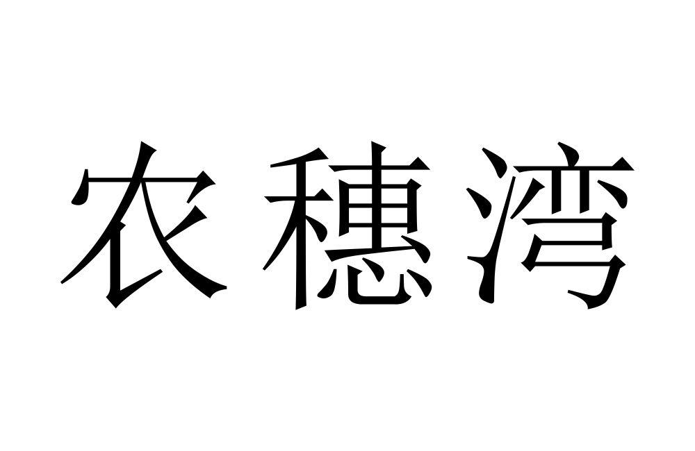 农穗湾