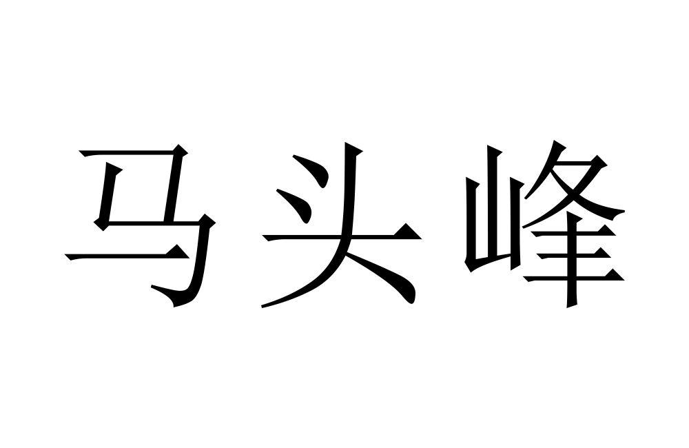 马头峰