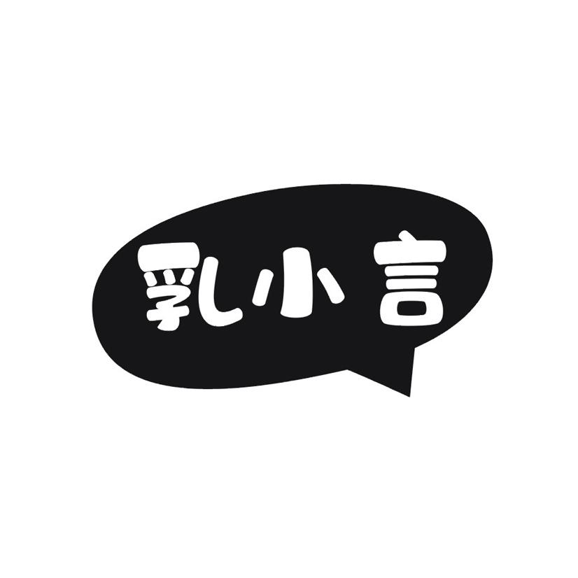 乳小言