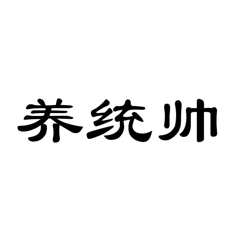 养统帅