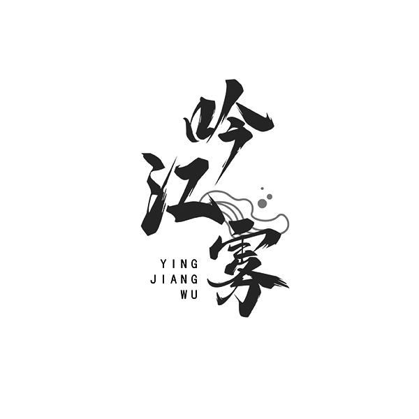 吟江雾YINGJIANGWU