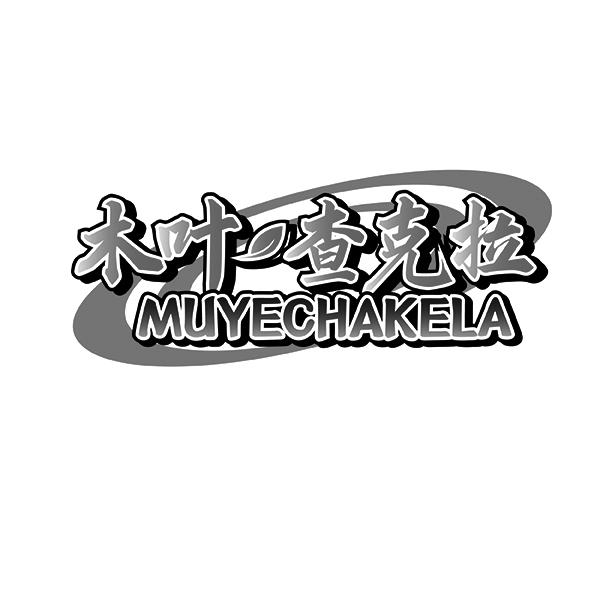 木叶查克拉MUYECHAKELA