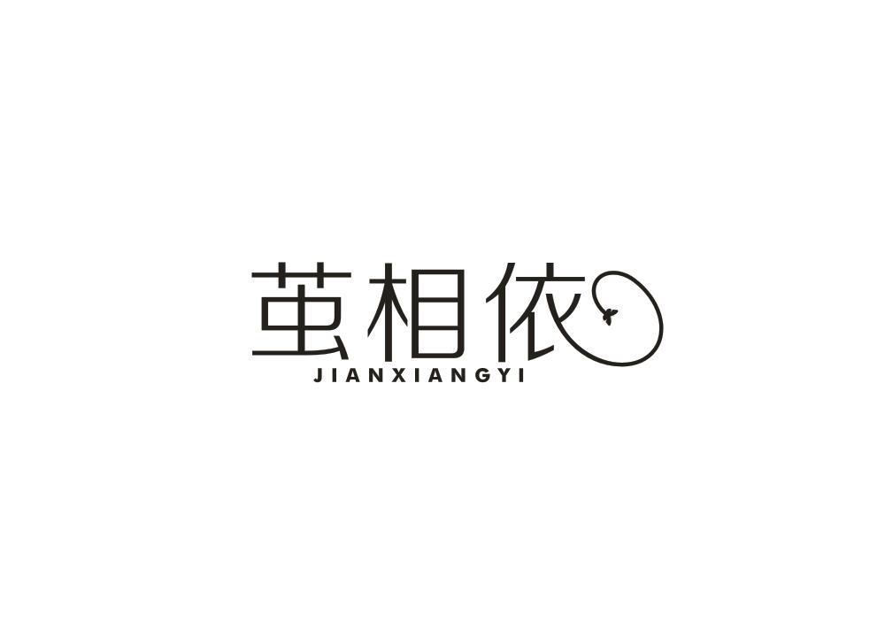 茧相依