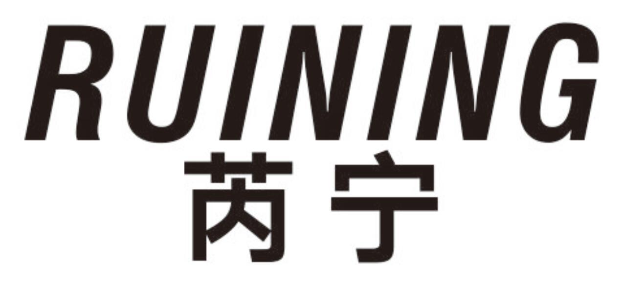 芮宁 RUINING