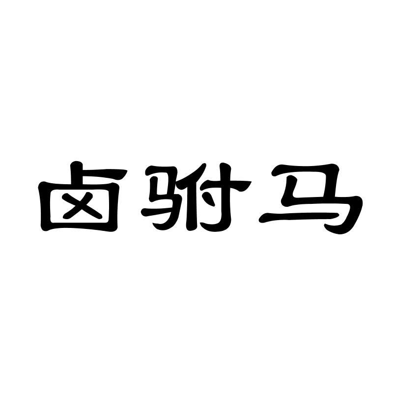 卤驸马