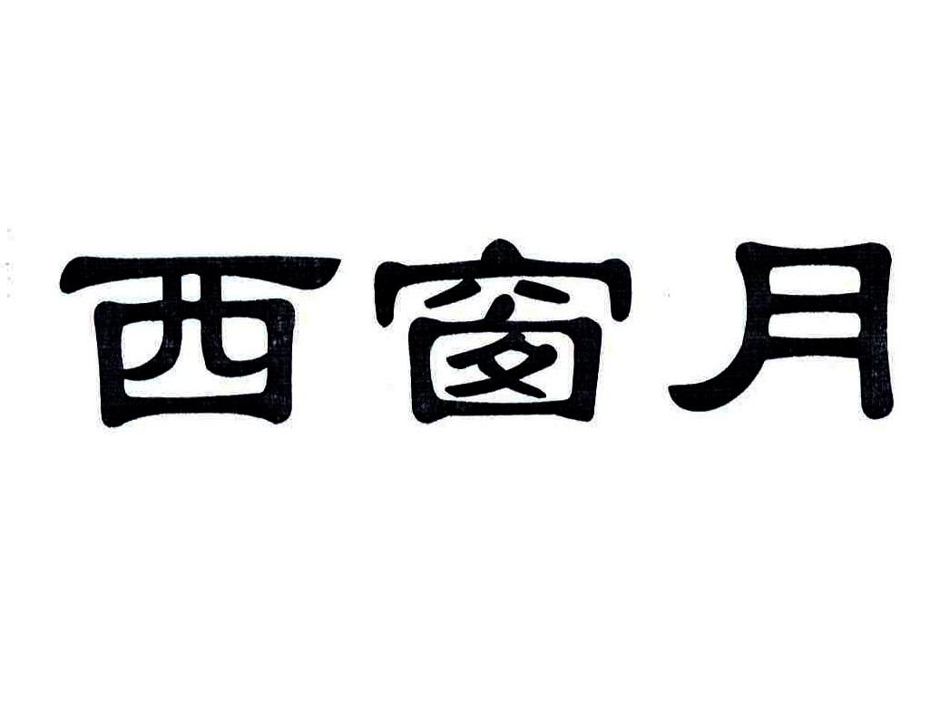 西窗月