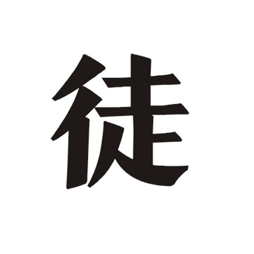 徒