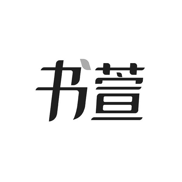书萱