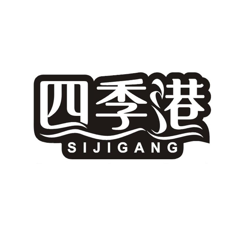 四季港