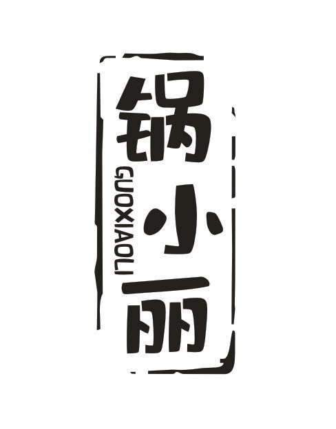 锅小丽