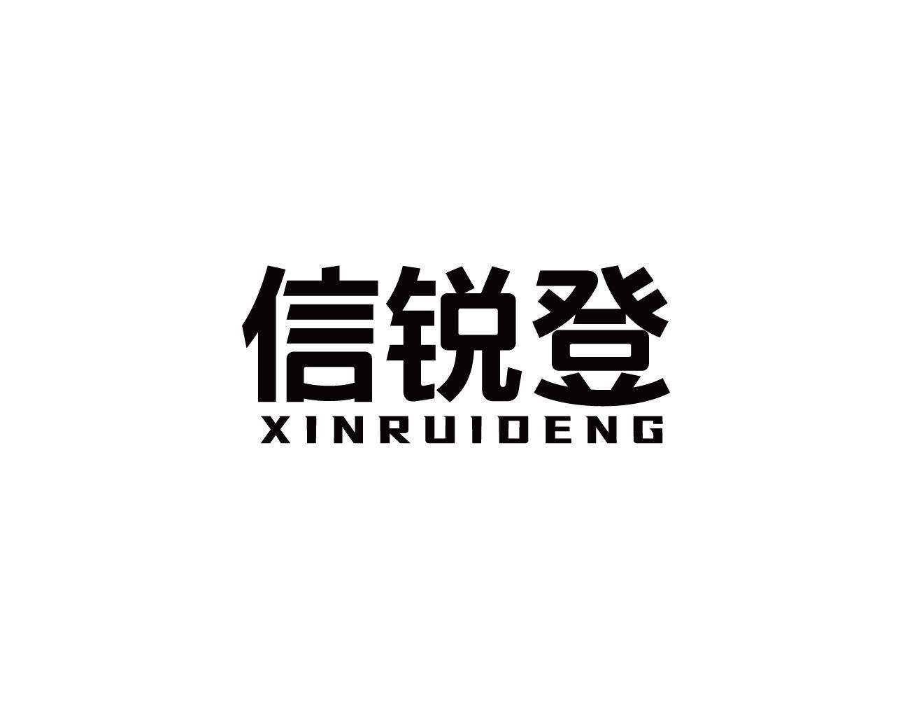 信锐登