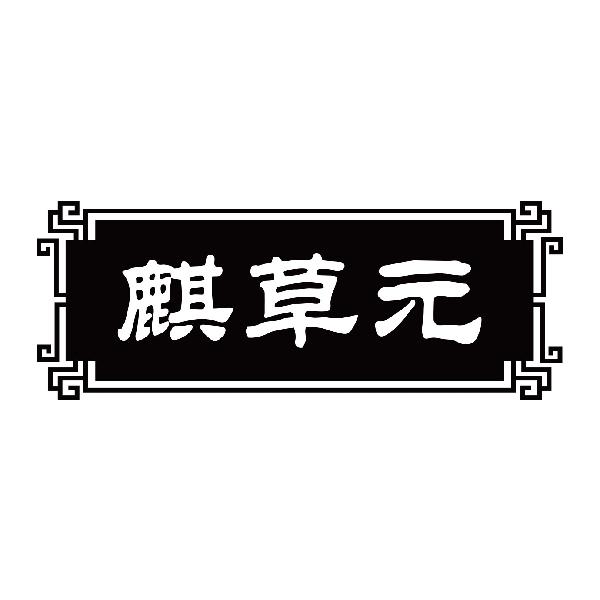 麒草元