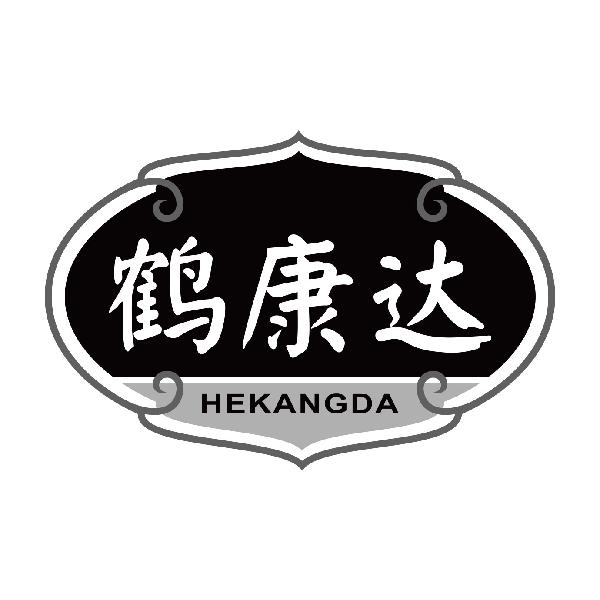 鹤康达
hekangda