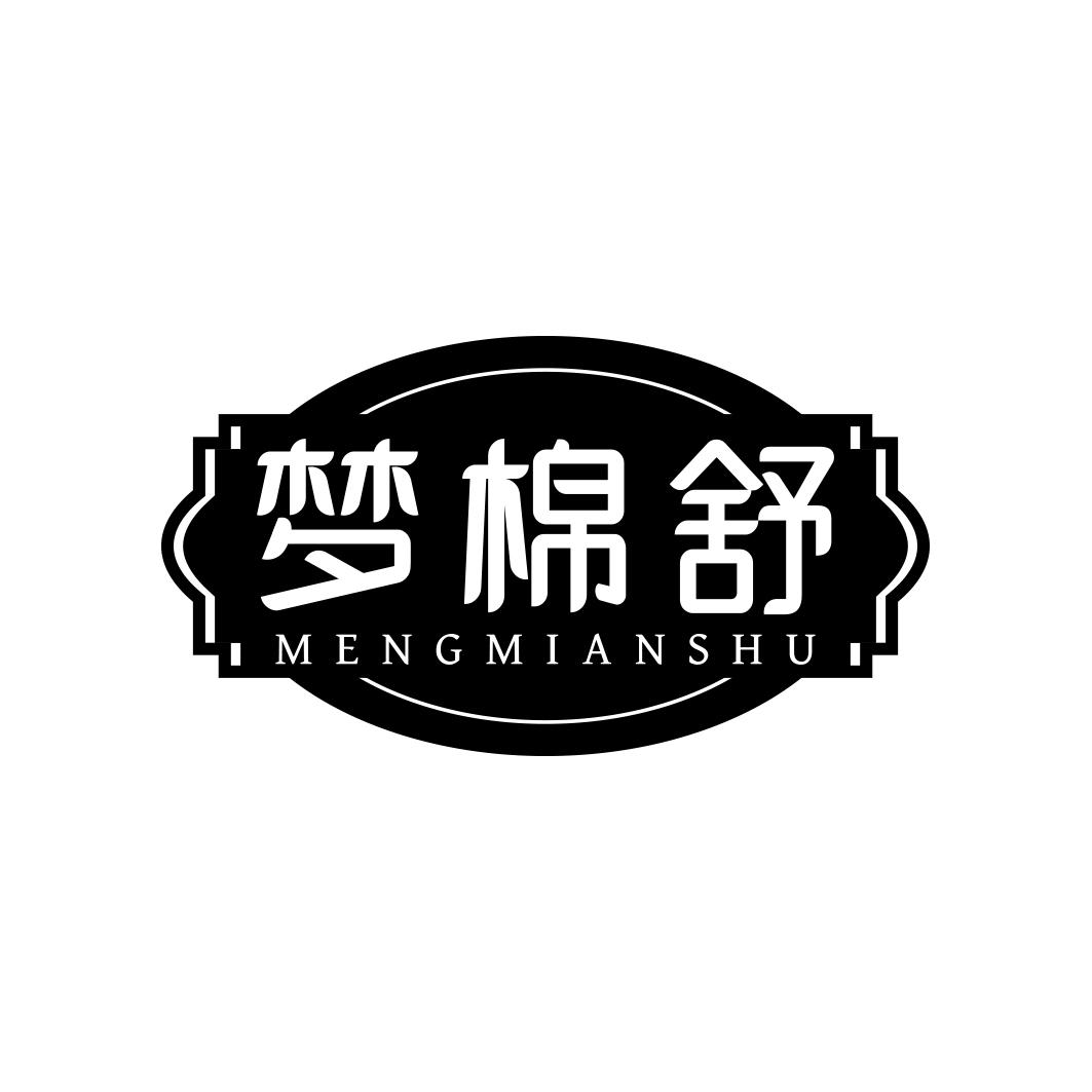 梦棉舒        MENG MIAN SHU