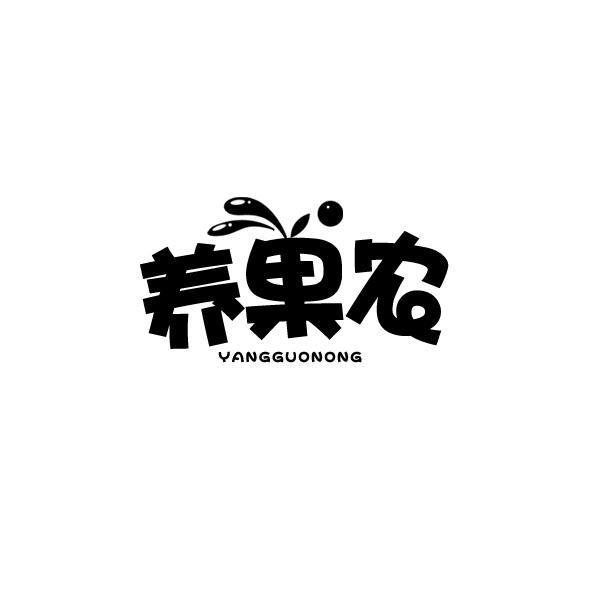 养果农