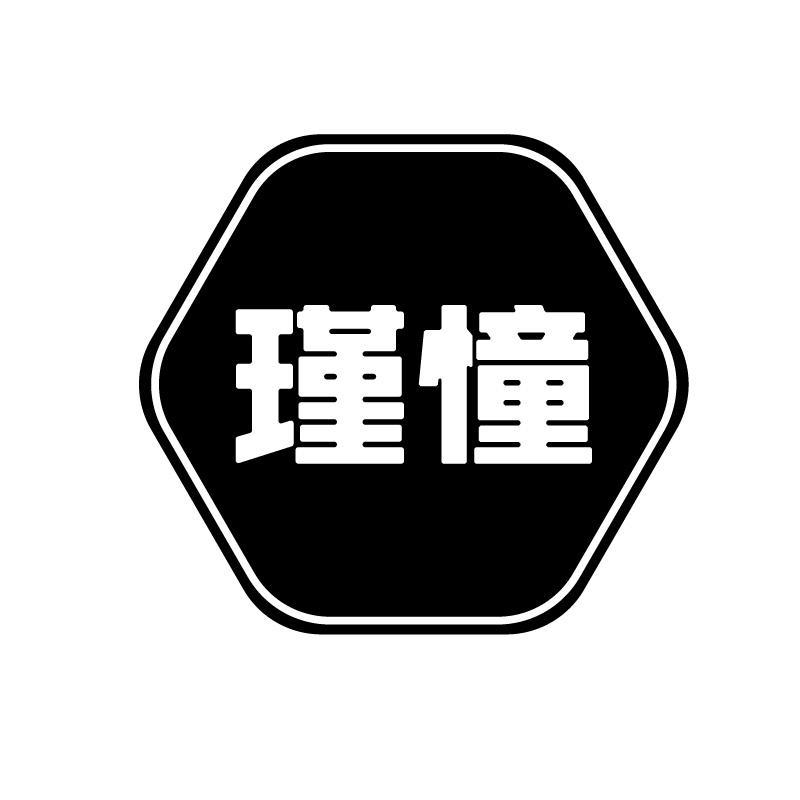 瑾憧