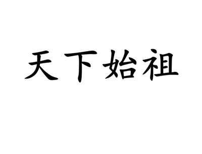 天下始祖